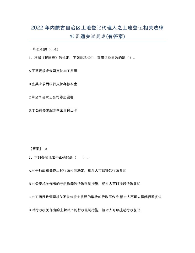 2022年内蒙古自治区土地登记代理人之土地登记相关法律知识通关试题库有答案