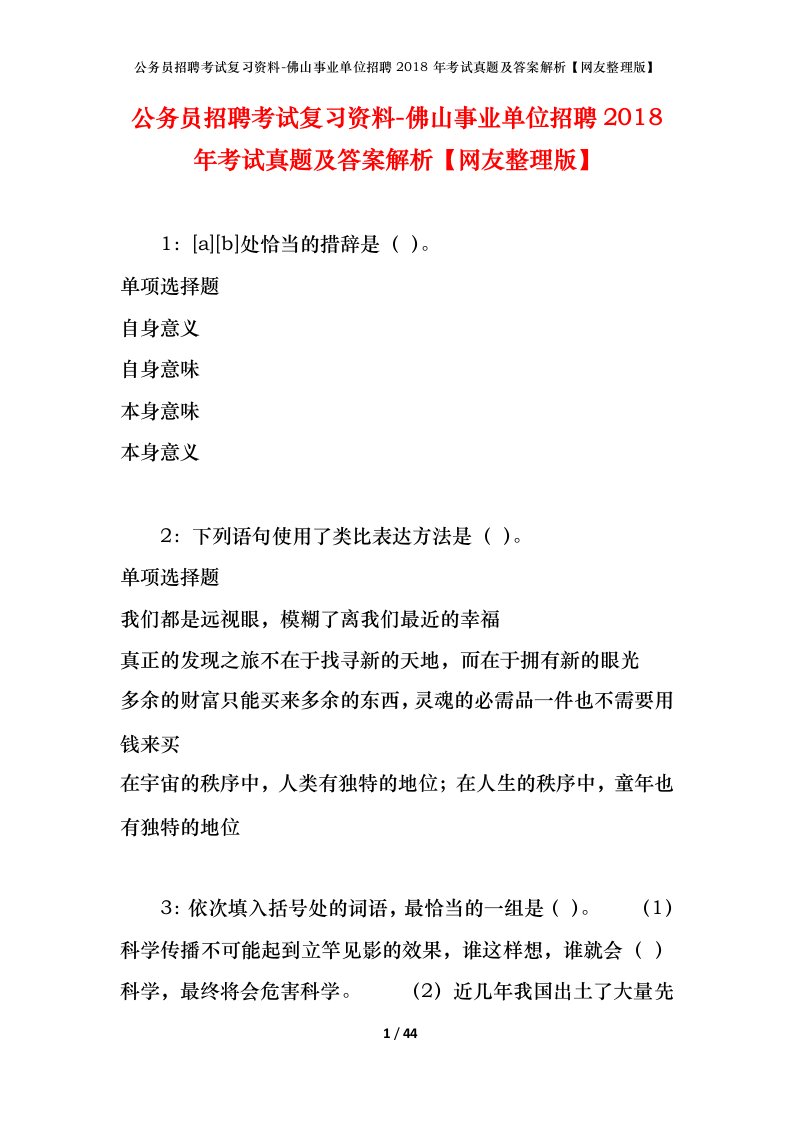 公务员招聘考试复习资料-佛山事业单位招聘2018年考试真题及答案解析网友整理版