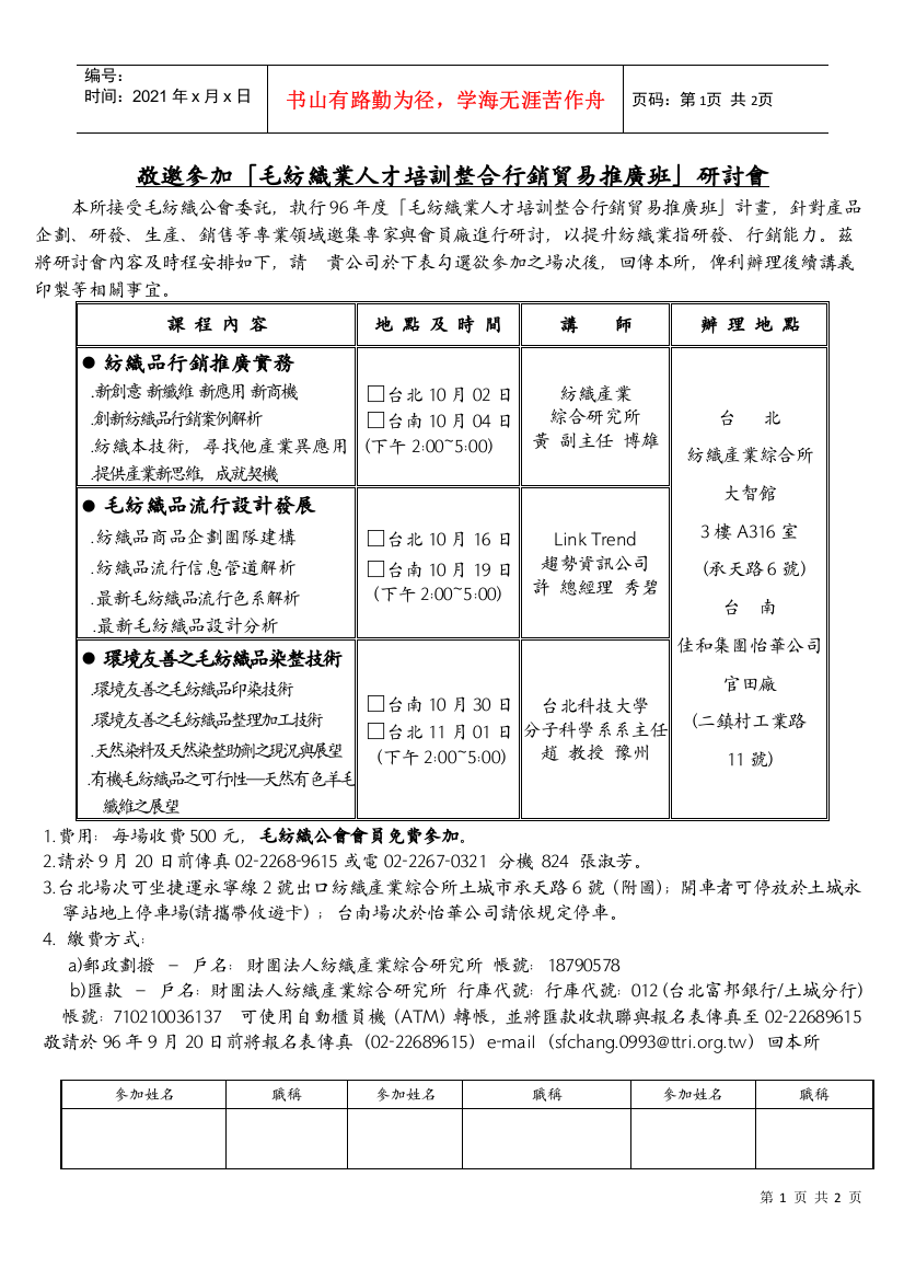 敬邀参加毛纺织业人才培训整合行销贸易推广班研讨...