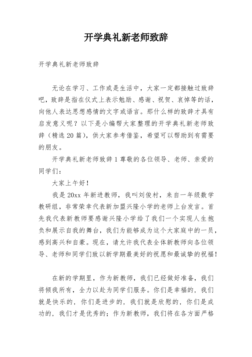 开学典礼新老师致辞