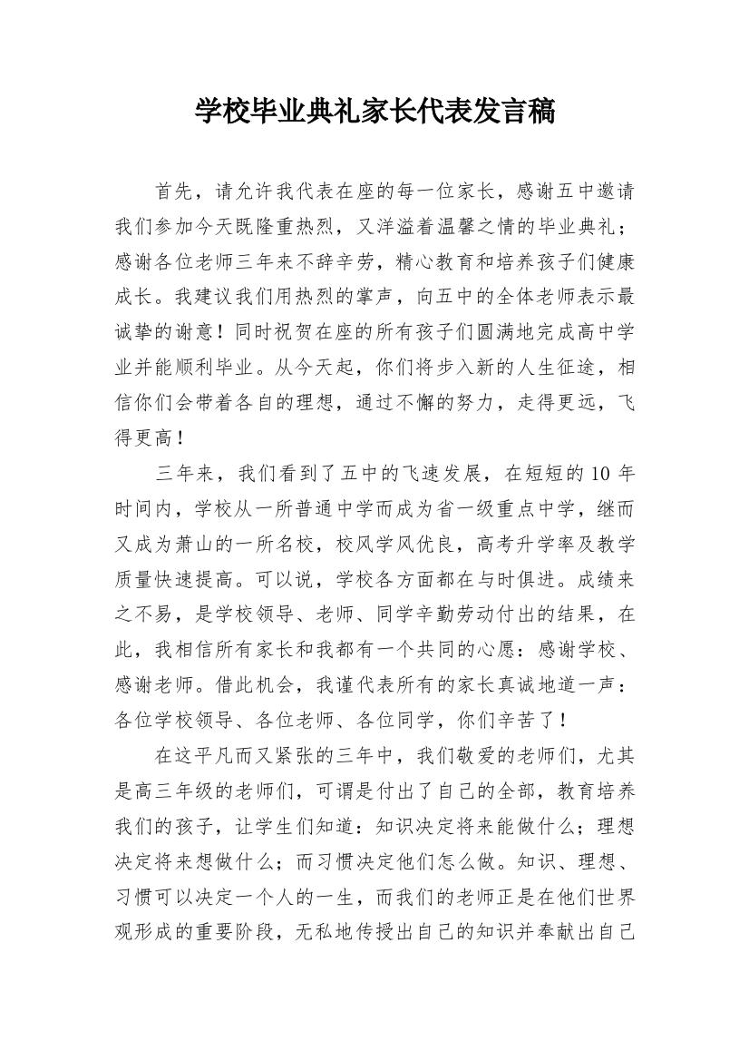 学校毕业典礼家长代表发言稿