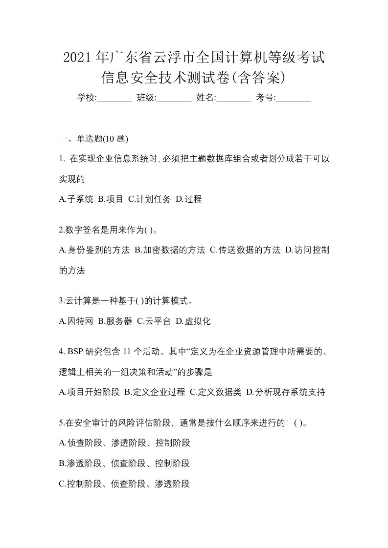 2021年广东省云浮市全国计算机等级考试信息安全技术测试卷含答案