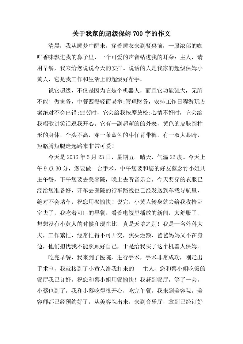 关于我家的超级保姆700字的作文