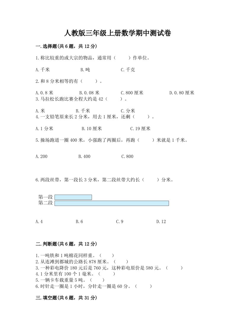 人教版三年级上册数学期中测试卷【真题汇编】