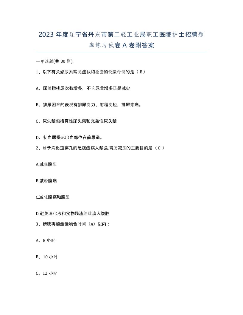 2023年度辽宁省丹东市第二轻工业局职工医院护士招聘题库练习试卷A卷附答案