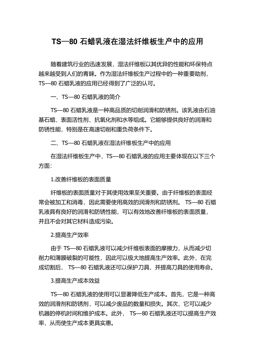 TS—80石蜡乳液在湿法纤维板生产中的应用