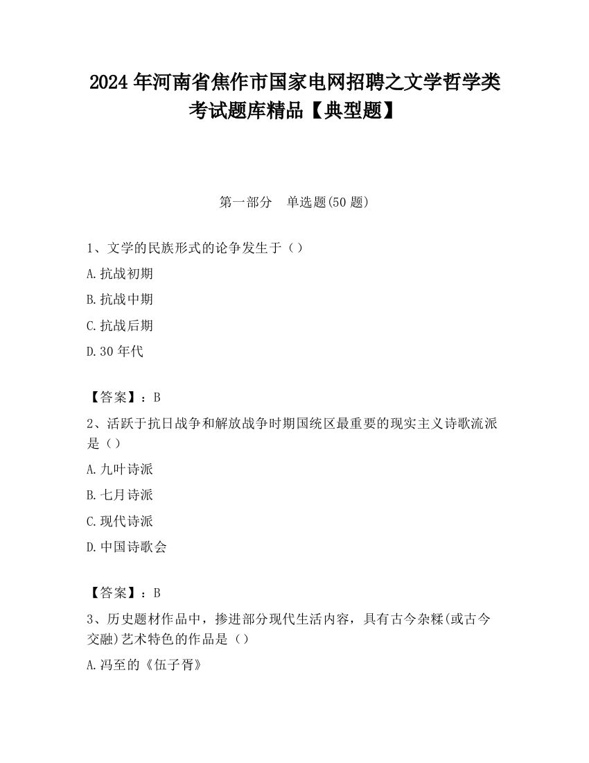 2024年河南省焦作市国家电网招聘之文学哲学类考试题库精品【典型题】