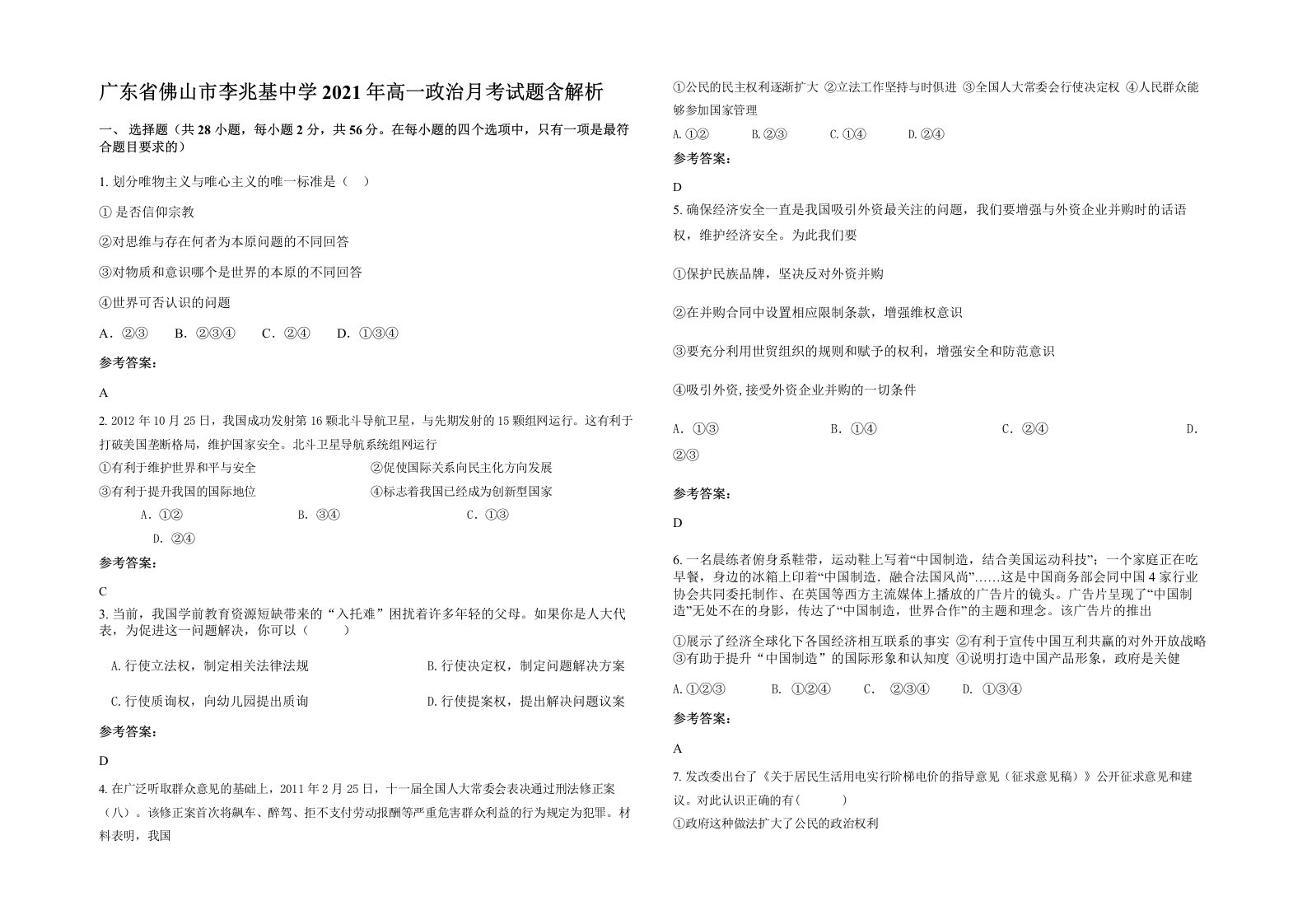 广东省佛山市李兆基中学2021年高一政治月考试题含解析