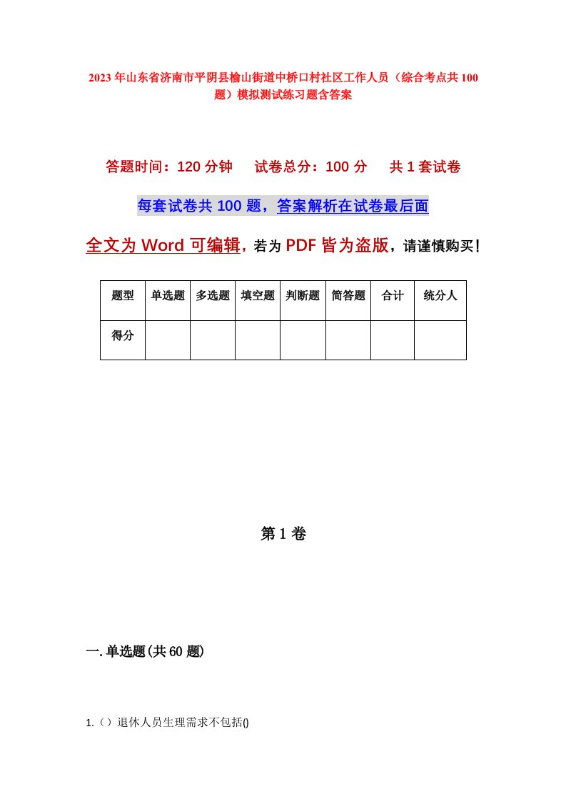 2023年山东省济南市平阴县榆山街道中桥口村社区工作人员综合考点共100题模拟测试练习题含答案