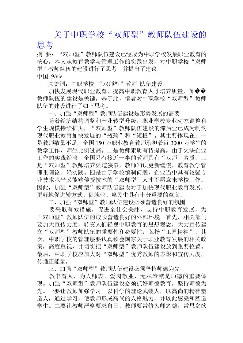 关于中职学校“双师型”教师队伍建设的思考