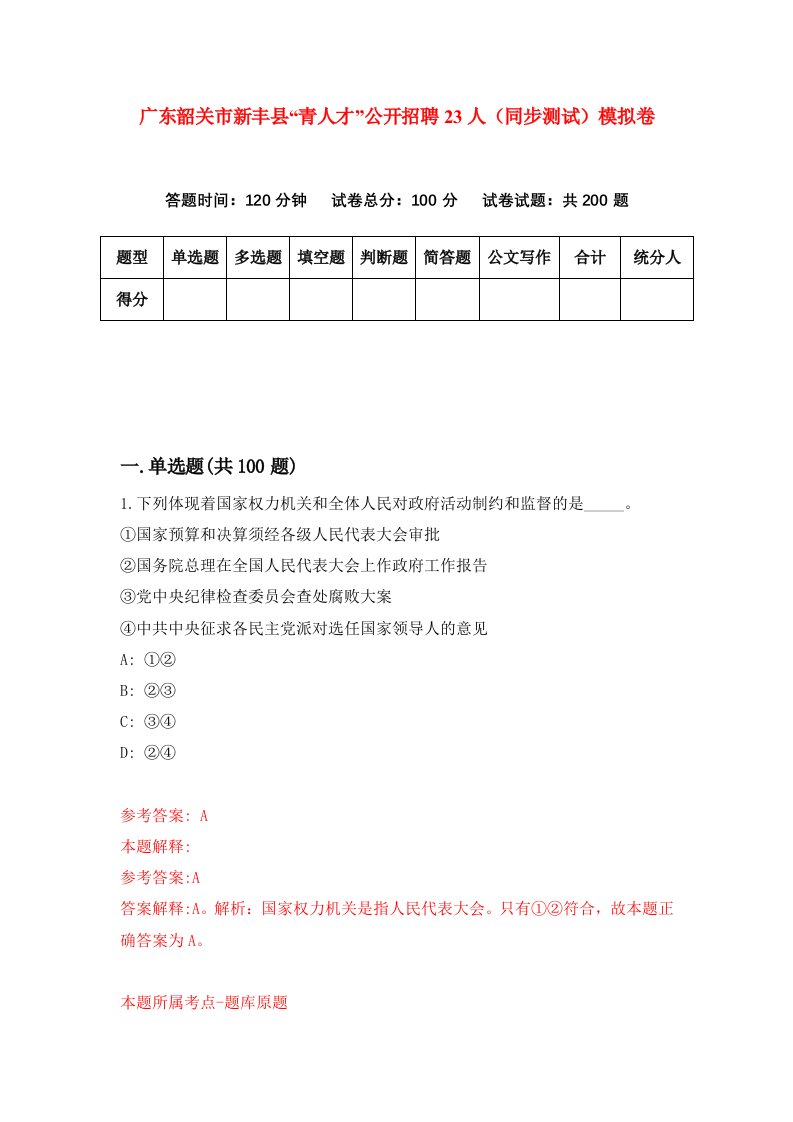 广东韶关市新丰县青人才公开招聘23人同步测试模拟卷第21次