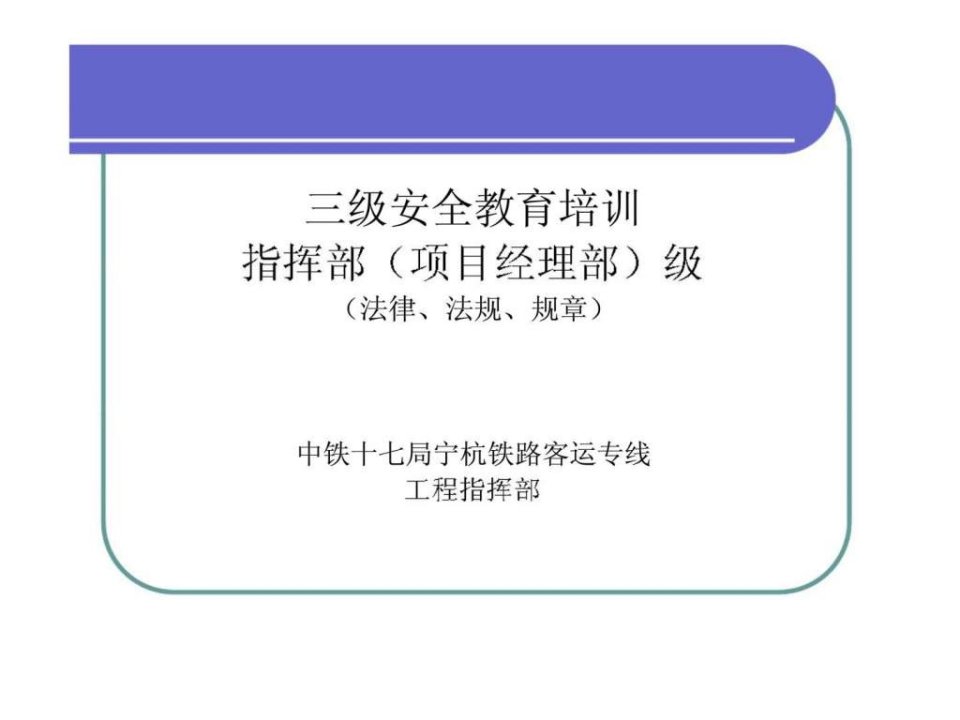 三级安全教育培训-指挥部项目经理部级法律丶法规丶规章