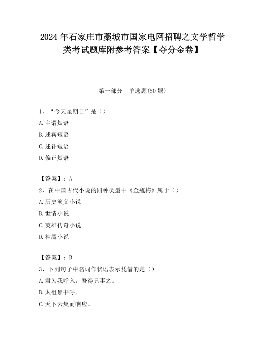 2024年石家庄市藁城市国家电网招聘之文学哲学类考试题库附参考答案【夺分金卷】