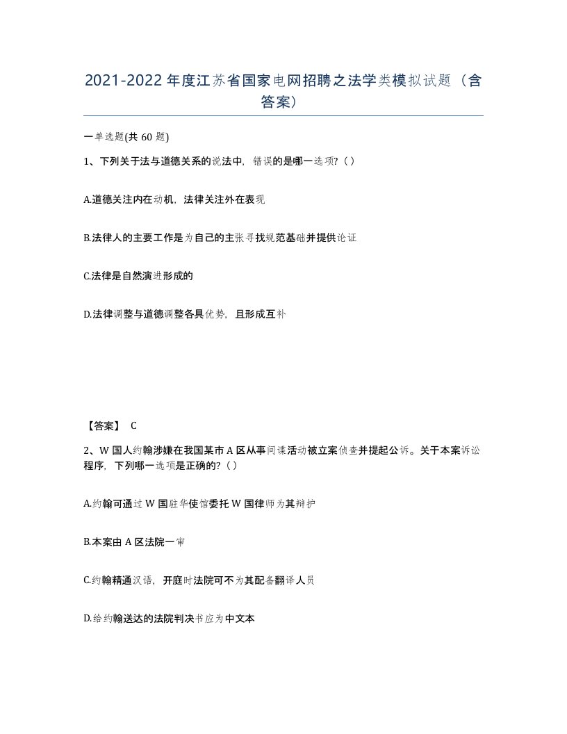 2021-2022年度江苏省国家电网招聘之法学类模拟试题含答案