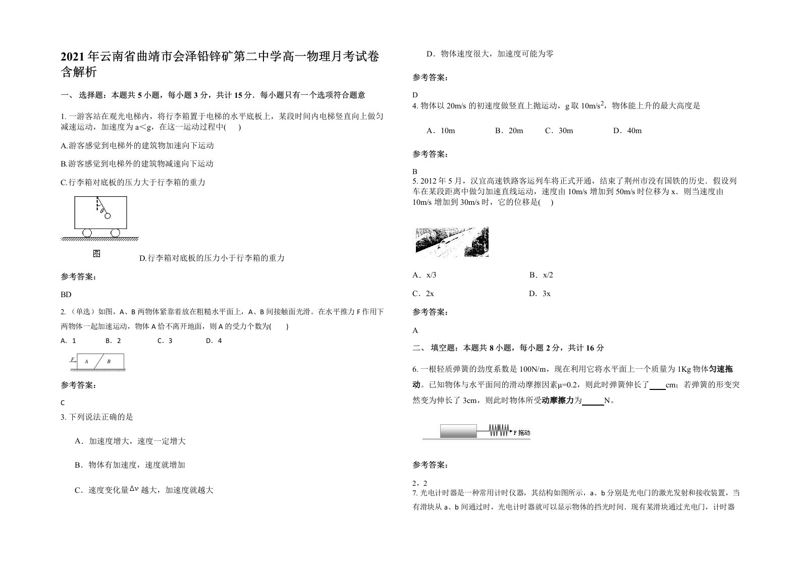 2021年云南省曲靖市会泽铅锌矿第二中学高一物理月考试卷含解析