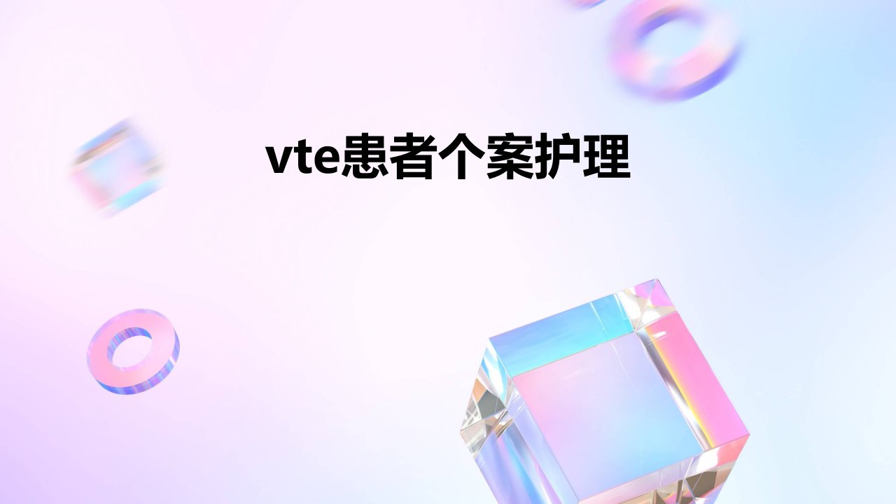 vte患者个案护理ppt