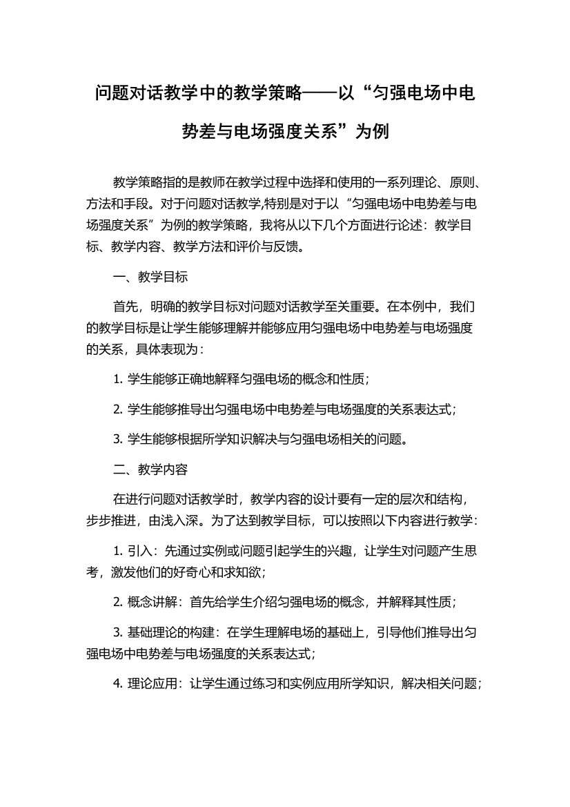 问题对话教学中的教学策略——以“匀强电场中电势差与电场强度关系”为例