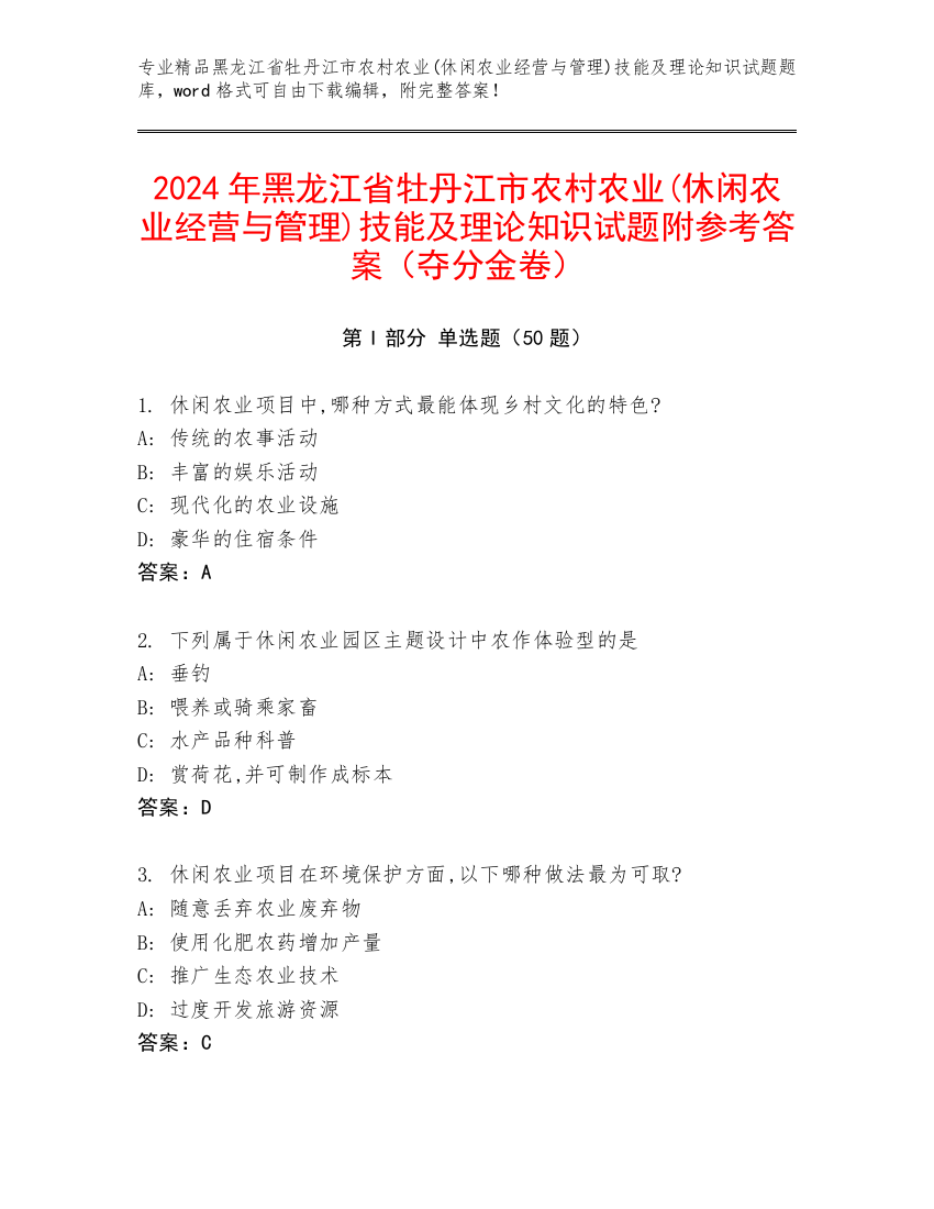 2024年黑龙江省牡丹江市农村农业(休闲农业经营与管理)技能及理论知识试题附参考答案（夺分金卷）