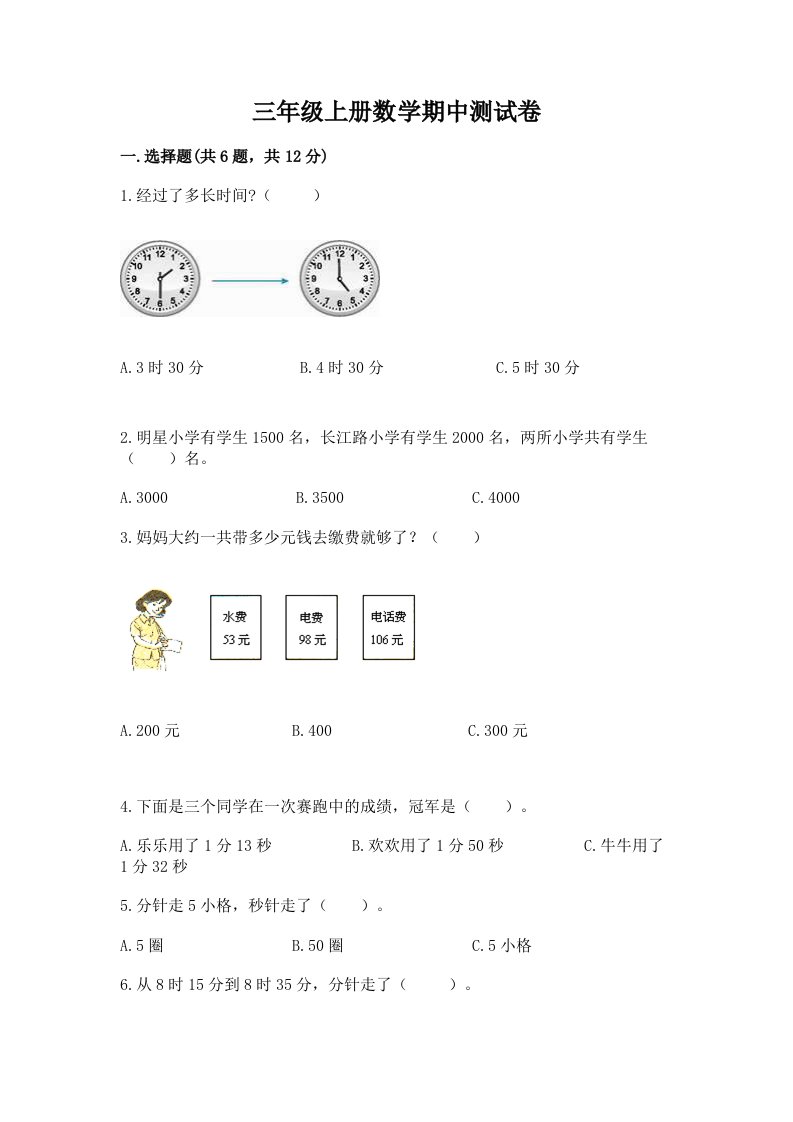 三年级上册数学期中测试卷【真题汇编】