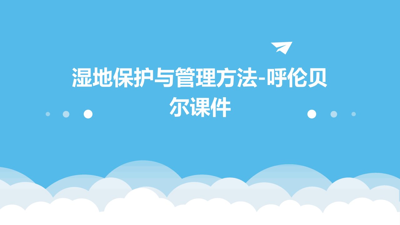 湿地保护与管理方法呼伦贝尔课件