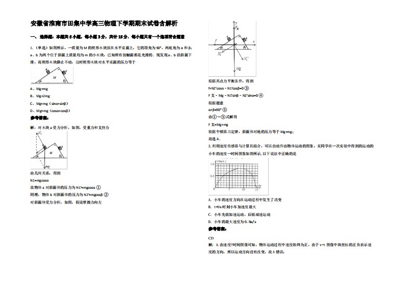 安徽省淮南市田集中学高三物理下学期期末试卷带解析