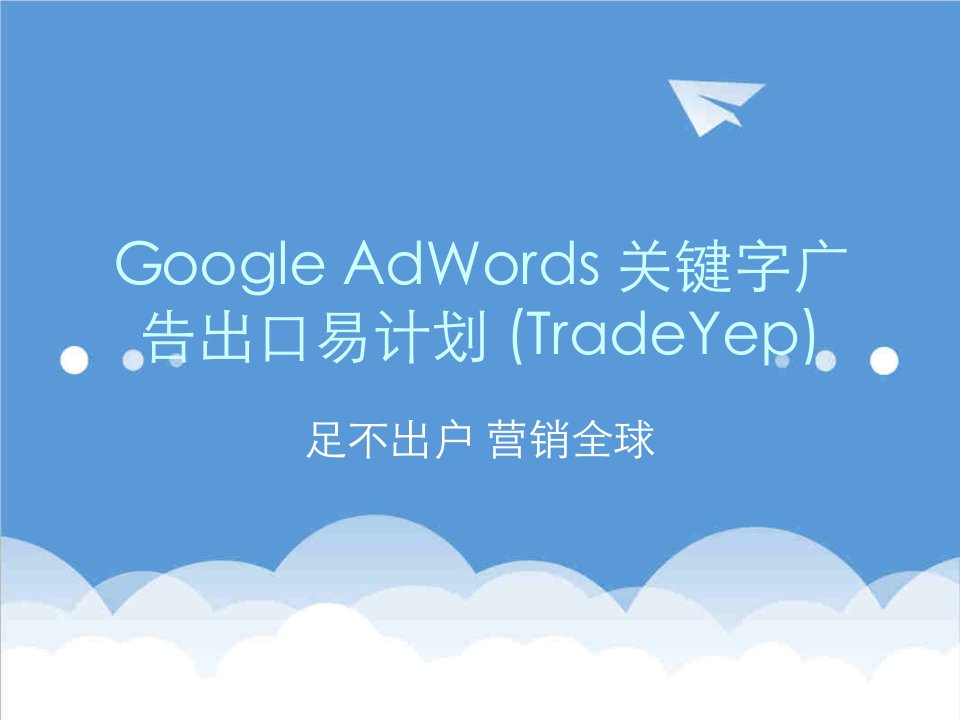 推荐-GoogleAdWords关键字广告出口易计划