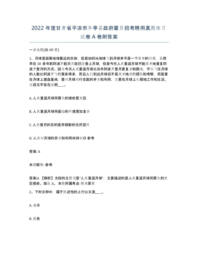 2022年度甘肃省平凉市华亭县政府雇员招考聘用真题练习试卷A卷附答案