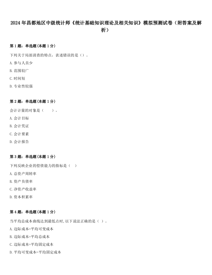 2024年昌都地区中级统计师《统计基础知识理论及相关知识》模拟预测试卷（附答案及解析）