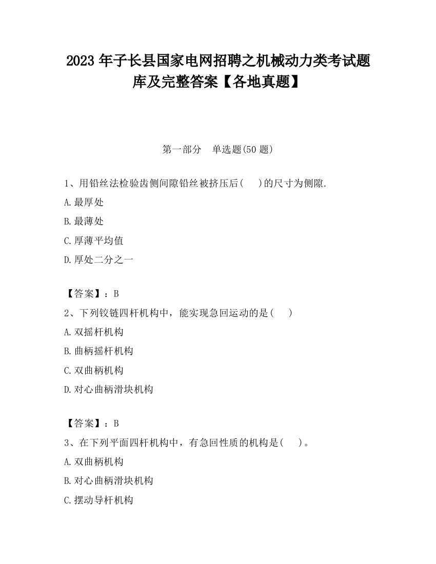 2023年子长县国家电网招聘之机械动力类考试题库及完整答案【各地真题】