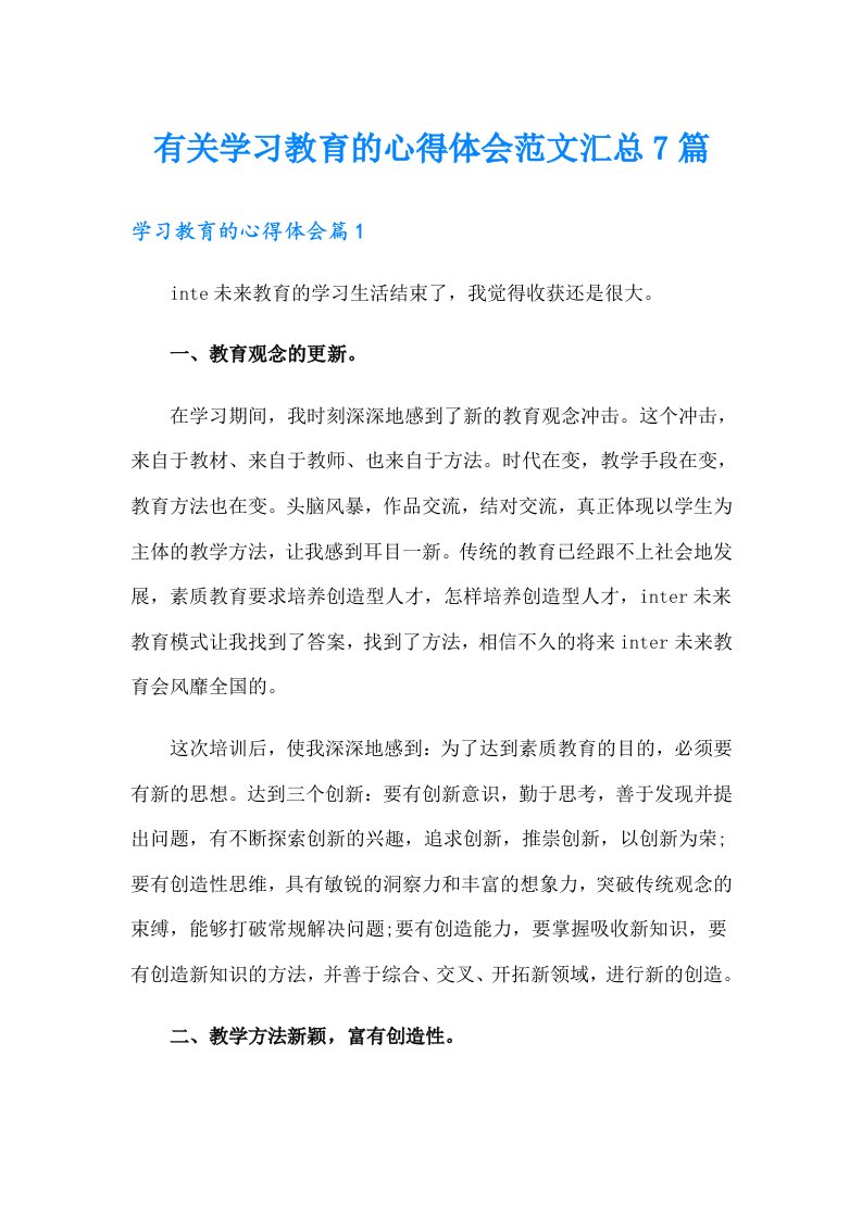 有关学习教育的心得体会范文汇总7篇