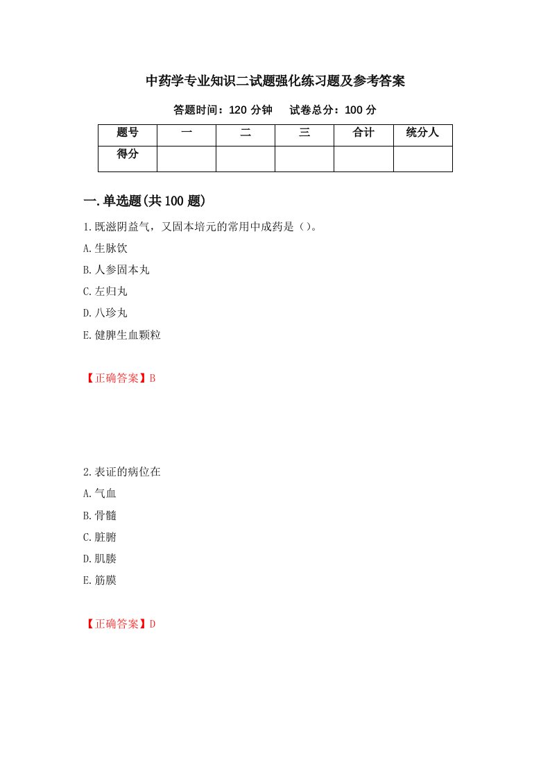 中药学专业知识二试题强化练习题及参考答案22