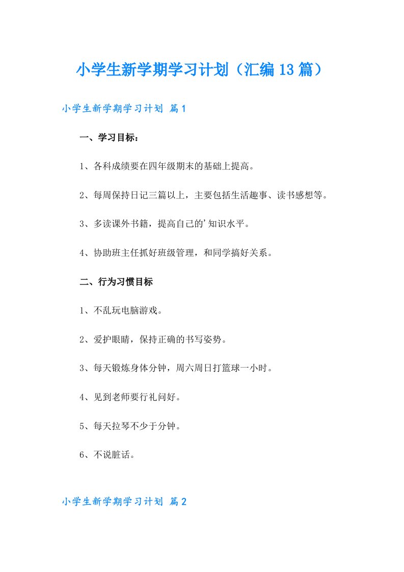 小学生新学期学习计划（汇编13篇）