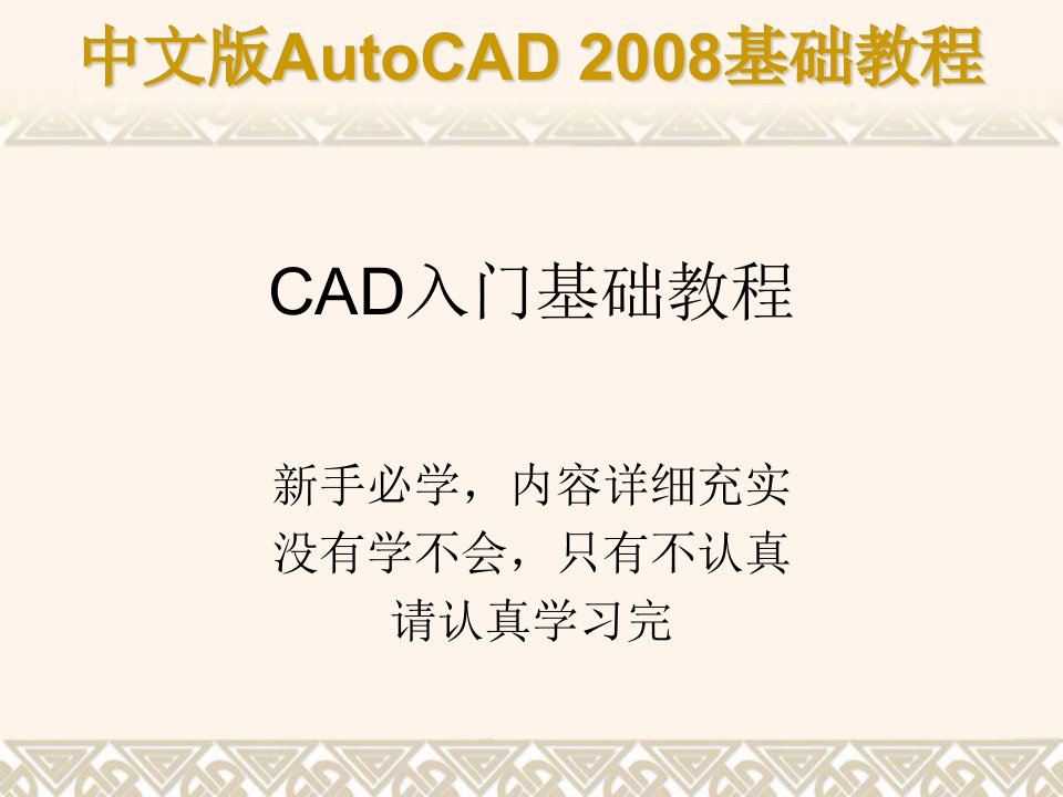 CAD教程-CAD2008基础教程-自学入门教程