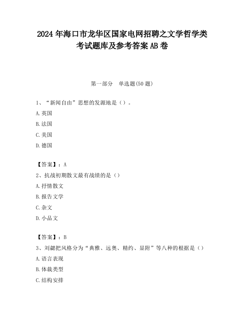 2024年海口市龙华区国家电网招聘之文学哲学类考试题库及参考答案AB卷