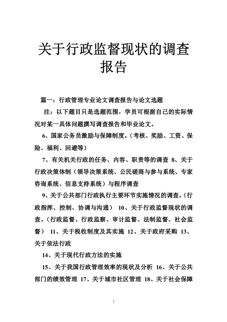 关于行政监督现状的调查报告