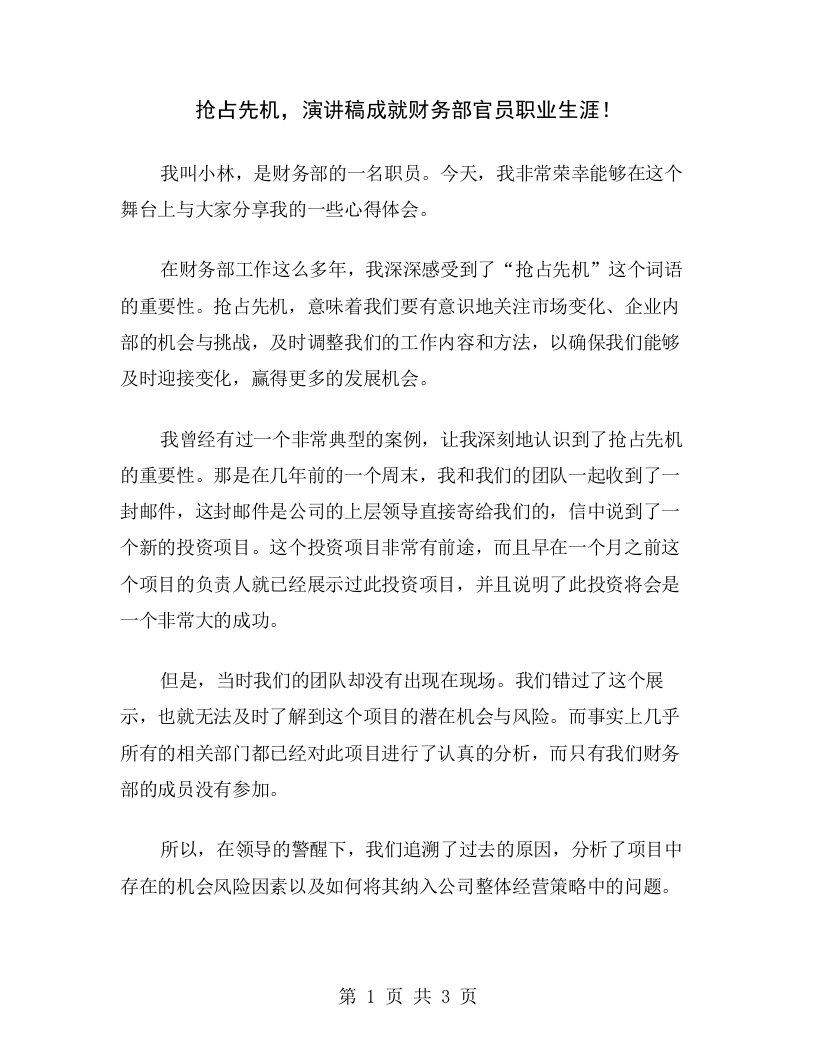 抢占先机，演讲稿成就财务部官员职业生涯