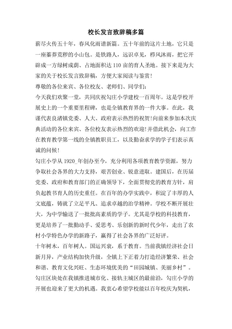 校长发言致辞稿多篇