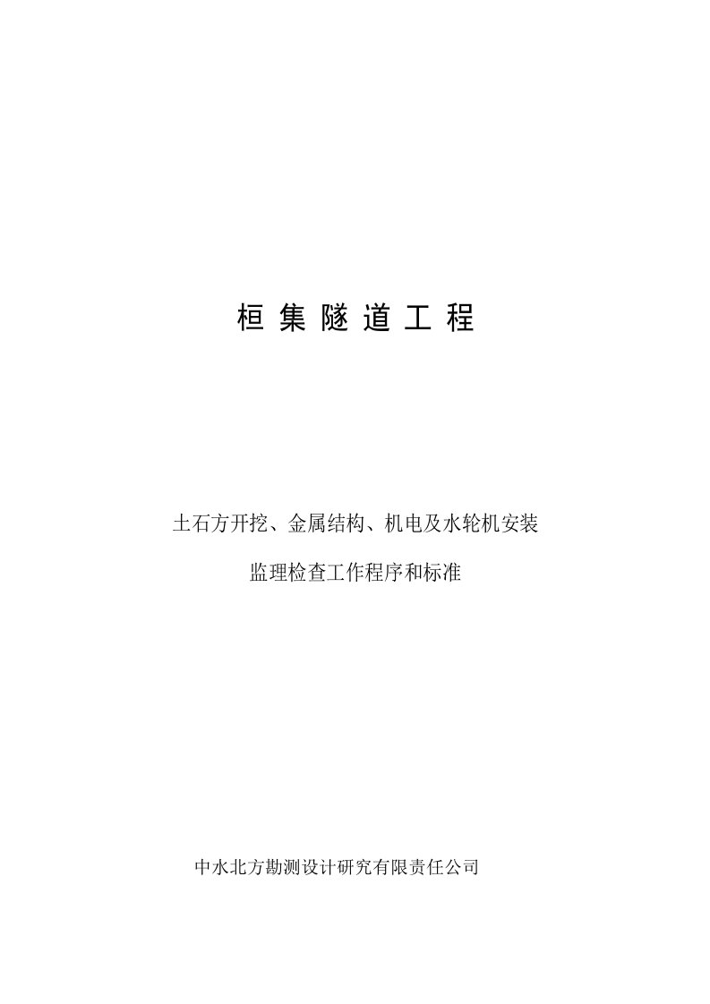 开挖、金结、机电及水轮机安装监理检查与控制要点