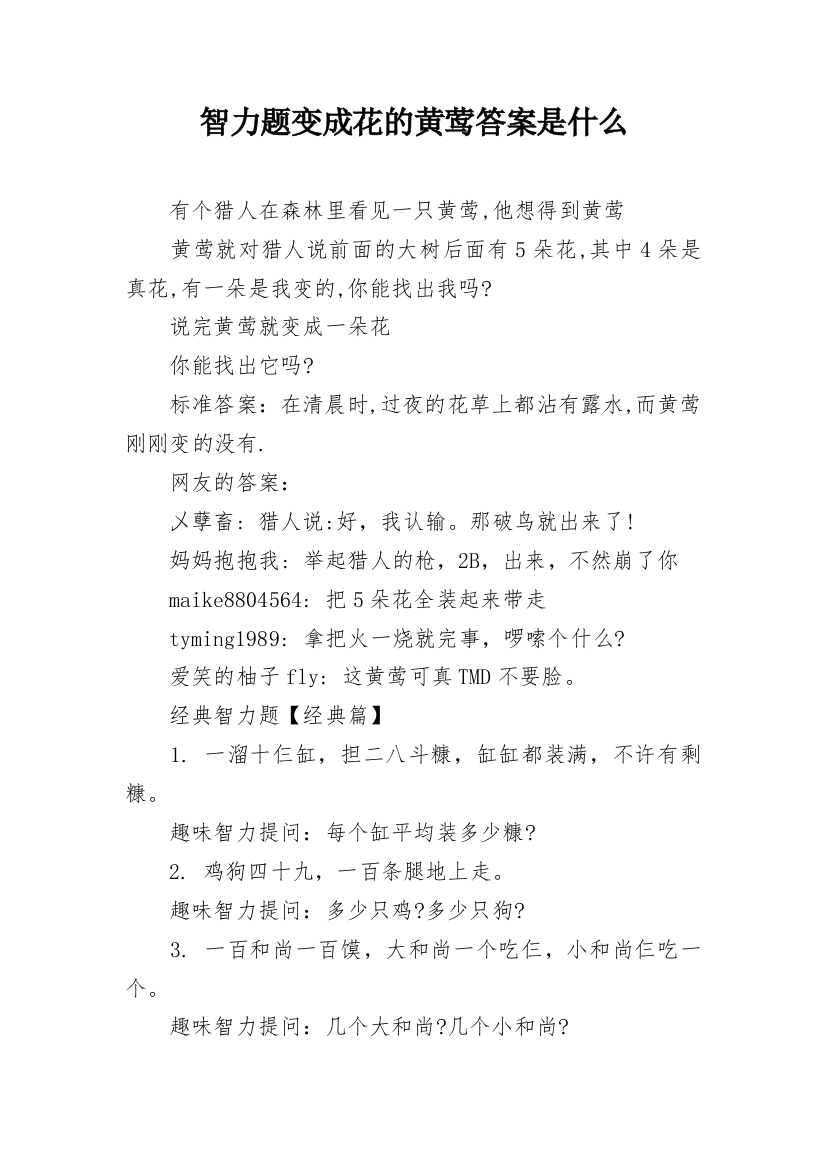 智力题变成花的黄莺答案是什么