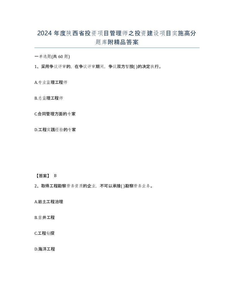 2024年度陕西省投资项目管理师之投资建设项目实施高分题库附答案