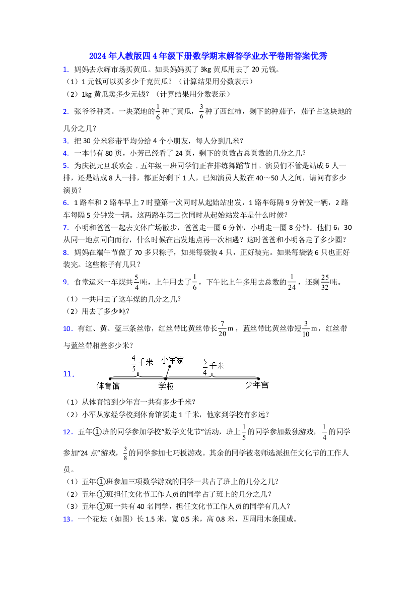 2024年人教版四4年级下册数学期末解答学业水平卷附答案优秀