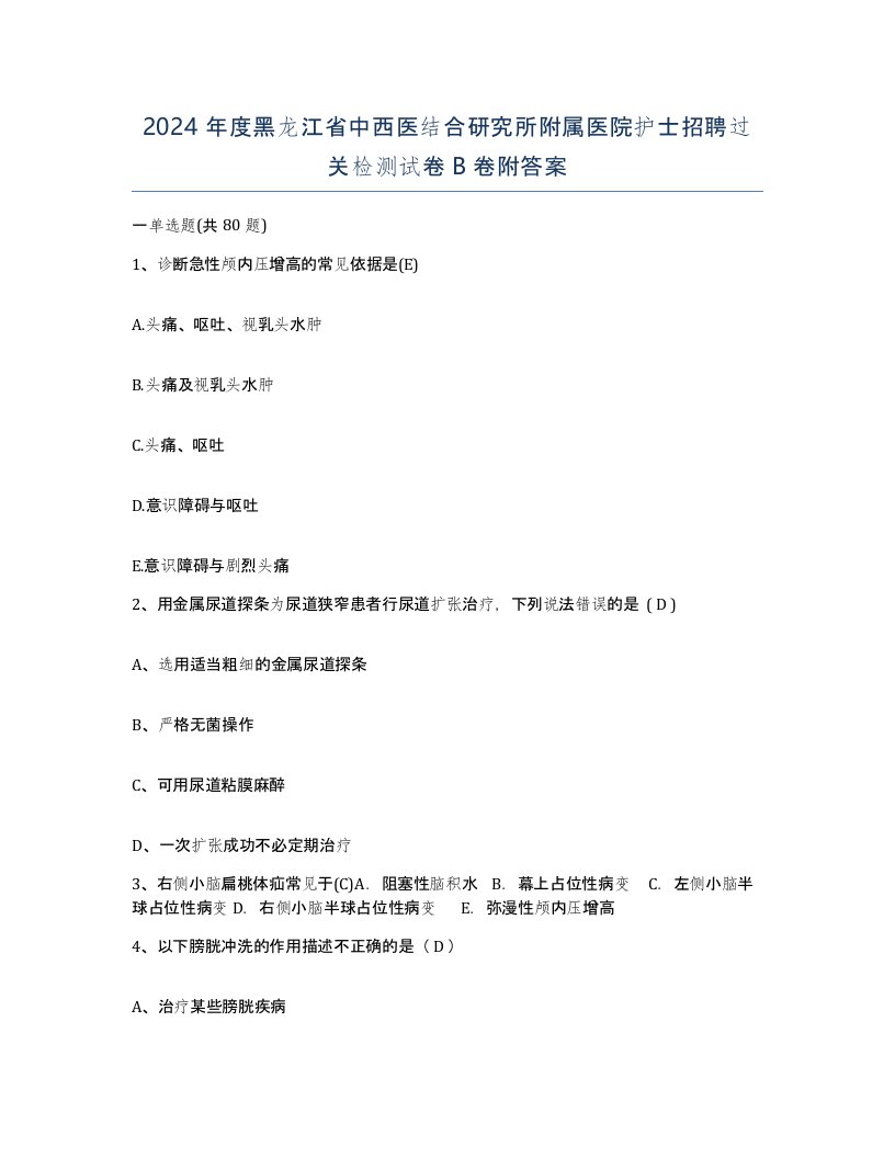 2024年度黑龙江省中西医结合研究所附属医院护士招聘过关检测试卷B卷附答案