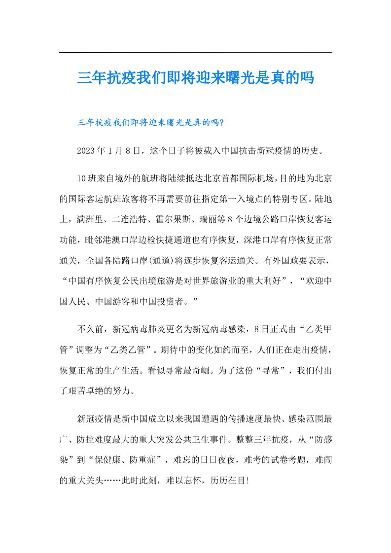 三年抗疫我们即将迎来曙光是真的吗