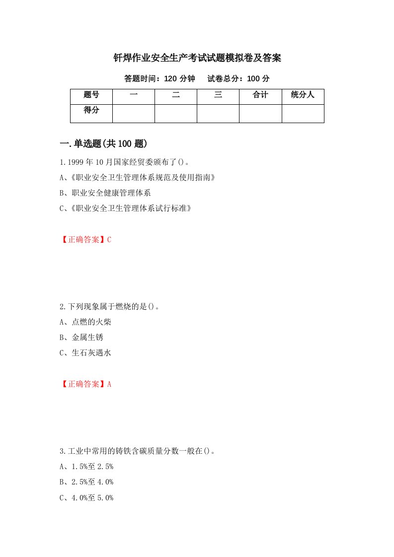 钎焊作业安全生产考试试题模拟卷及答案54