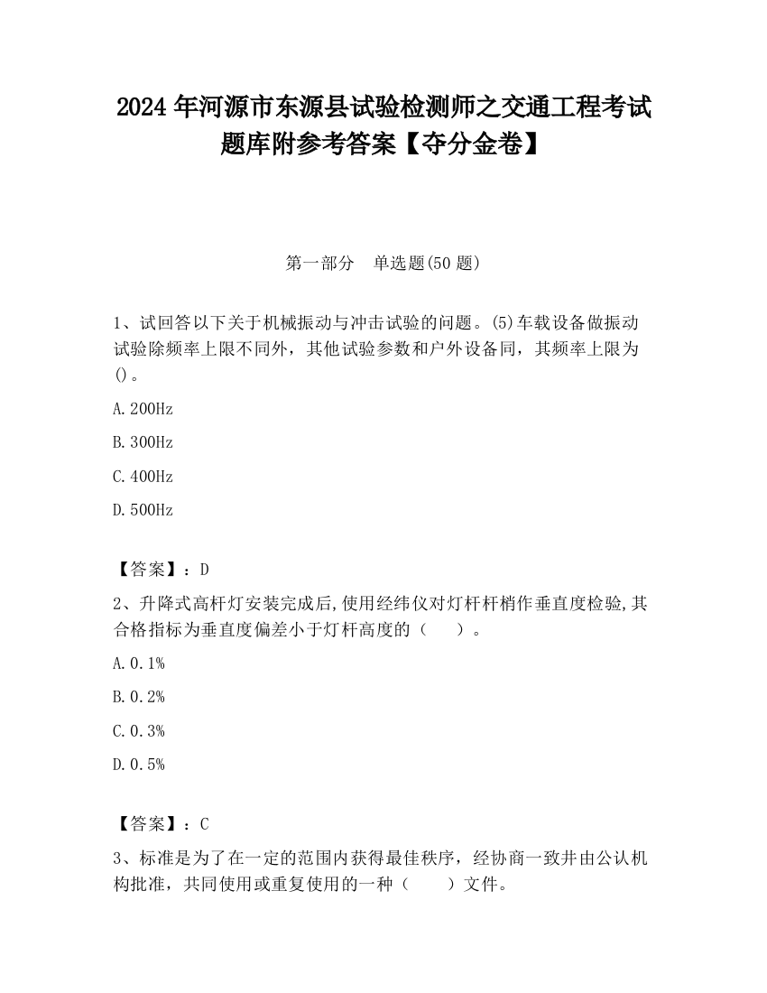 2024年河源市东源县试验检测师之交通工程考试题库附参考答案【夺分金卷】