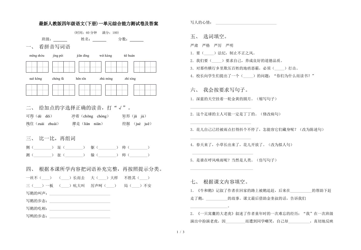 最新人教版四年级语文下册一单元综合能力测试卷及答案