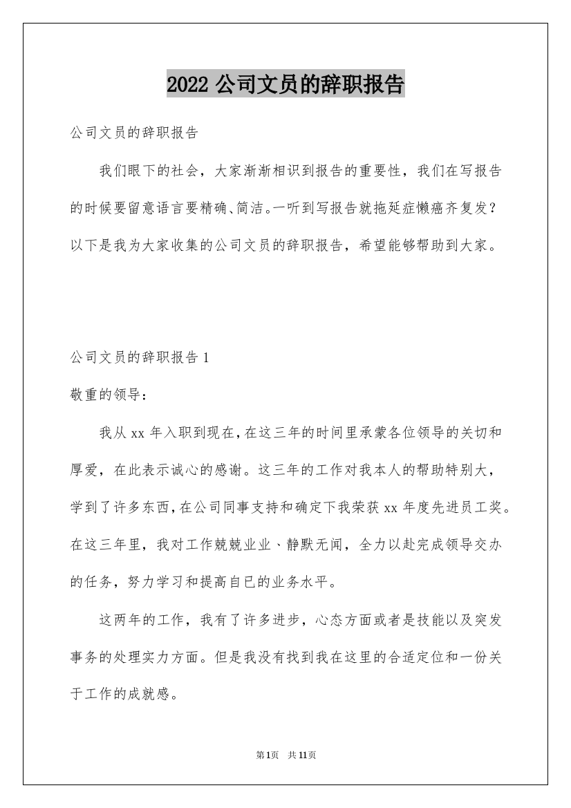 2022公司文员的辞职报告_79