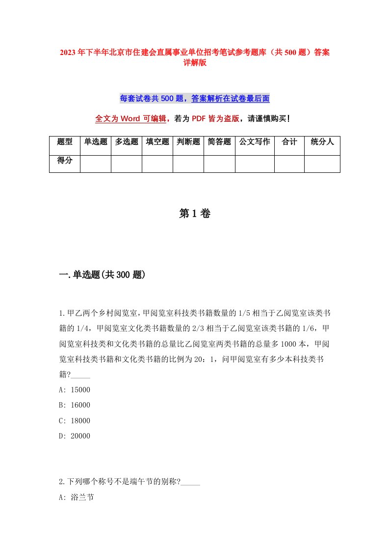 2023年下半年北京市住建会直属事业单位招考笔试参考题库共500题答案详解版