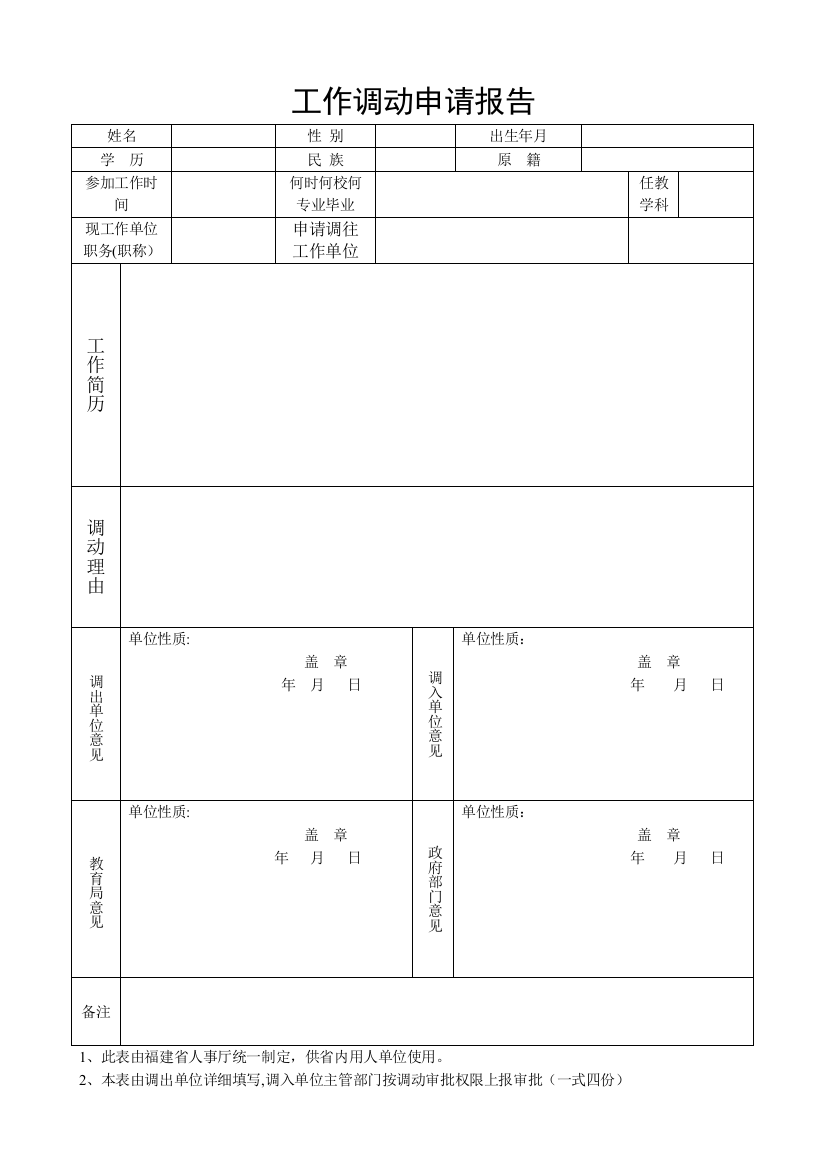 教师工作调动申请表空表