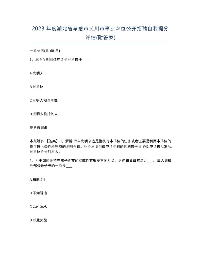 2023年度湖北省孝感市汉川市事业单位公开招聘自我提分评估附答案